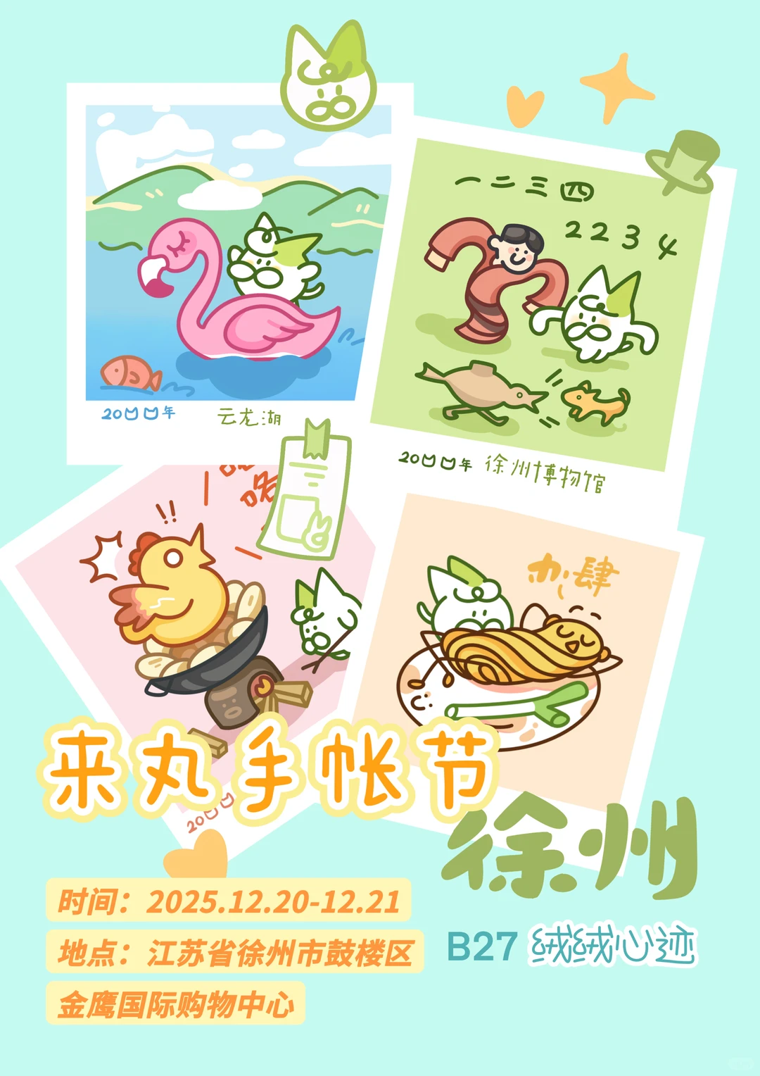 在徐州首届手帐节！
