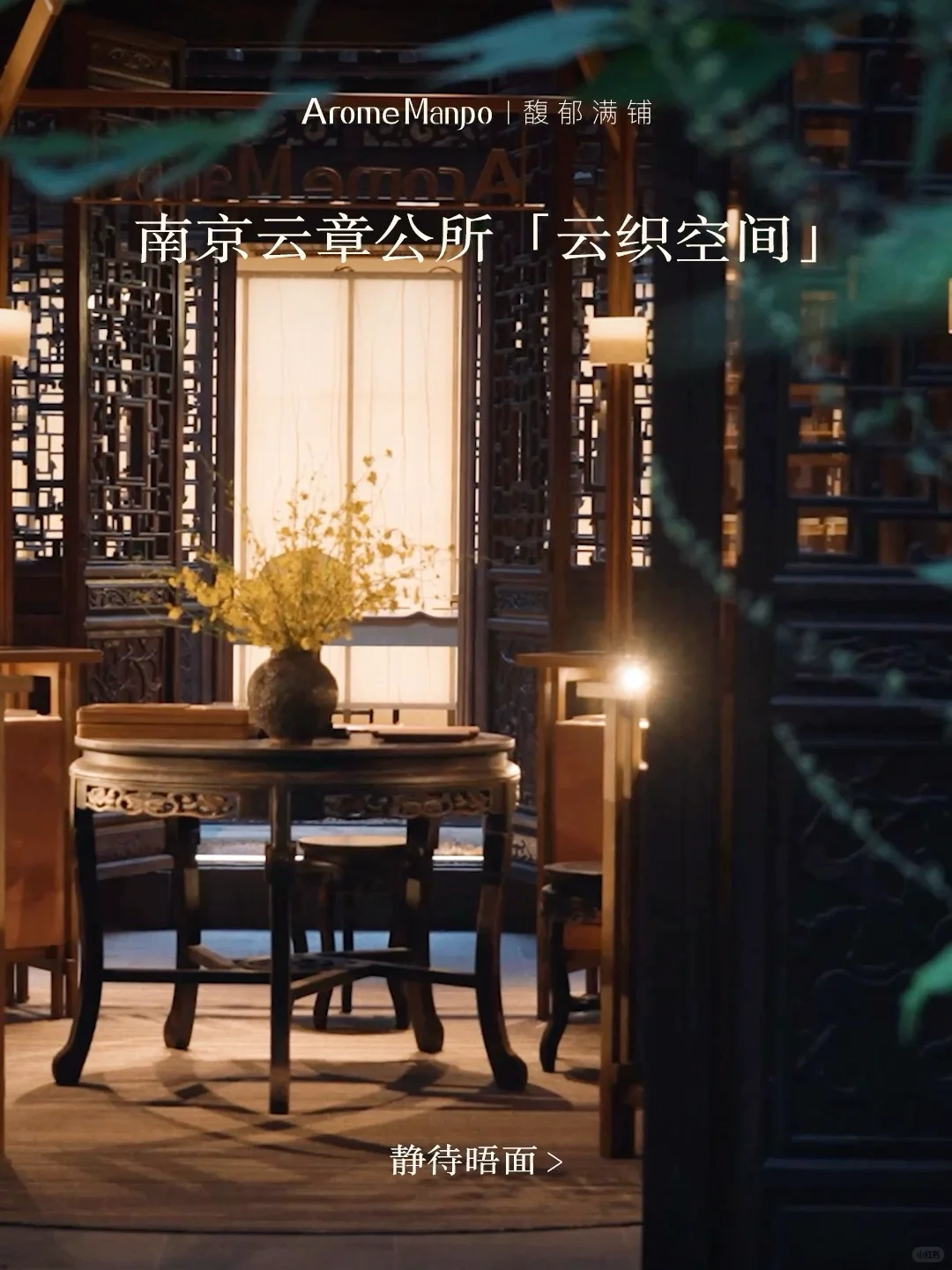 南京启幕｜云织空间，游园兴至