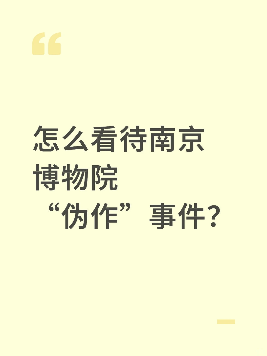 怎么看待南京博物院“伪作”事件？