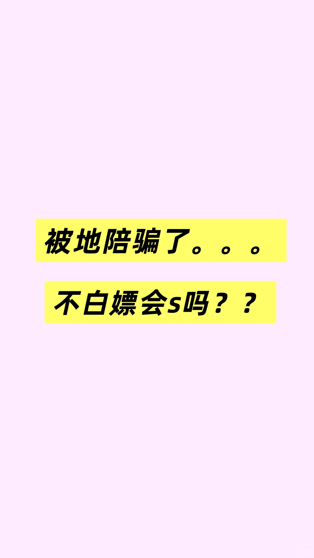 又被占便宜了。。