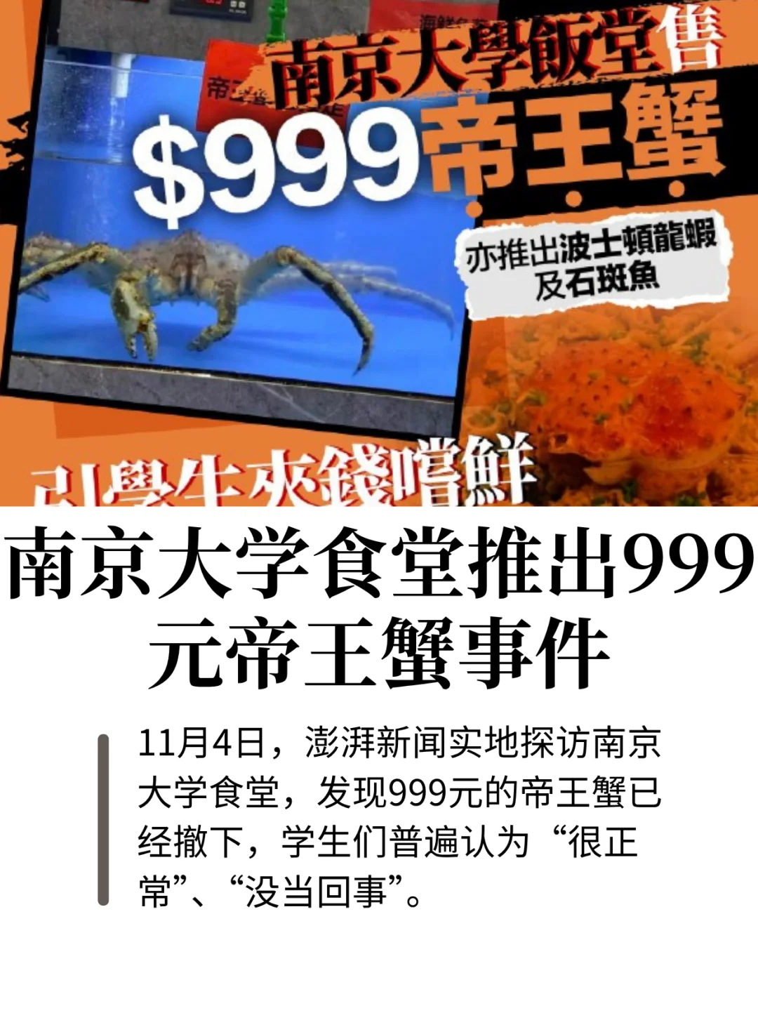 南京大学食堂推出999元帝王蟹事件