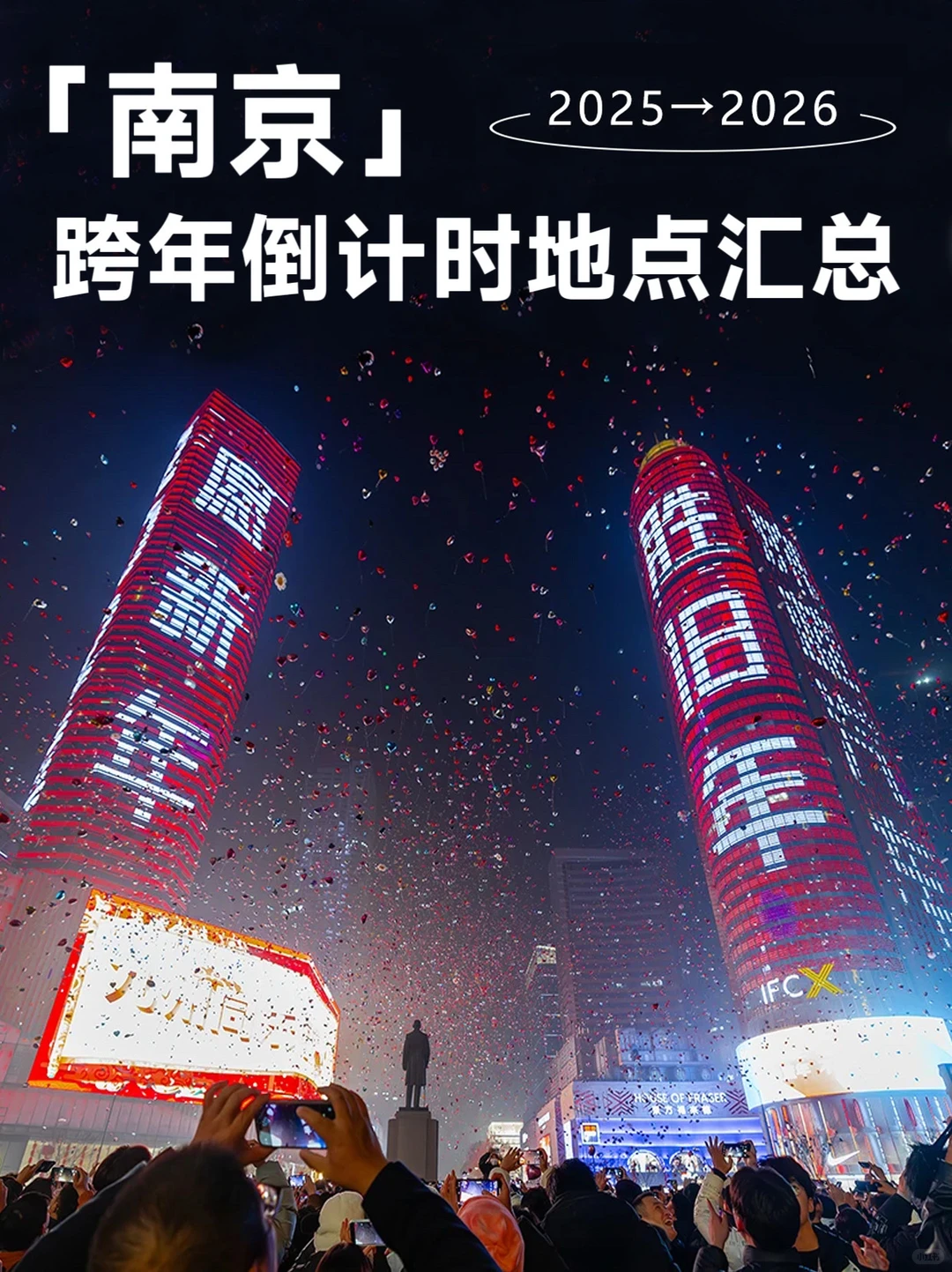 期待！南京即将开启全城跨年模式！