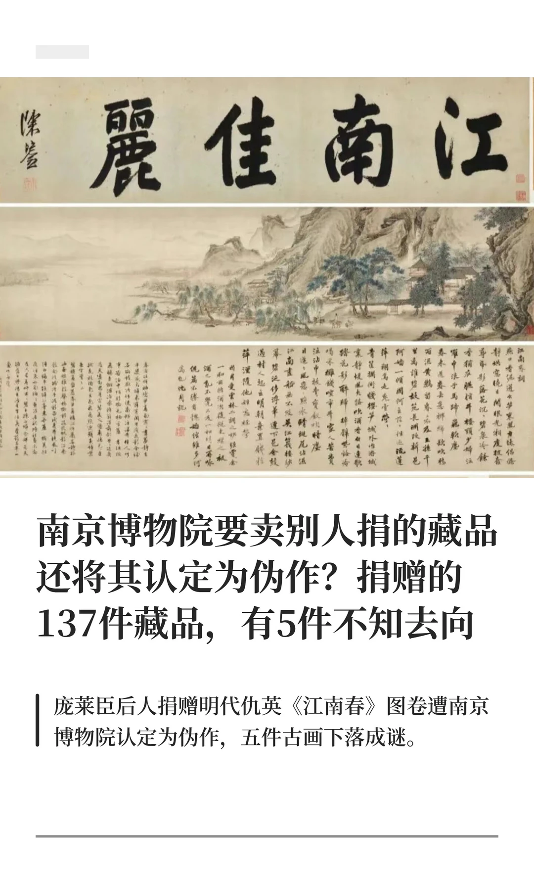 南京博物院要卖别人捐的藏品 还认定为伪作
