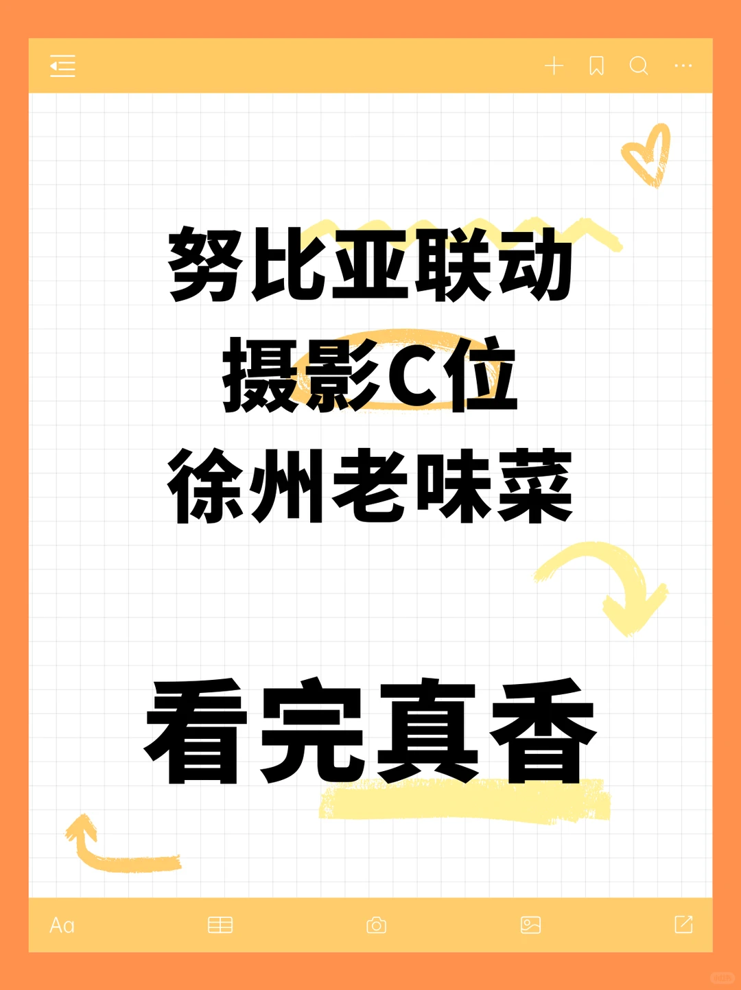 摄影C位徐州老味菜，出联动了？