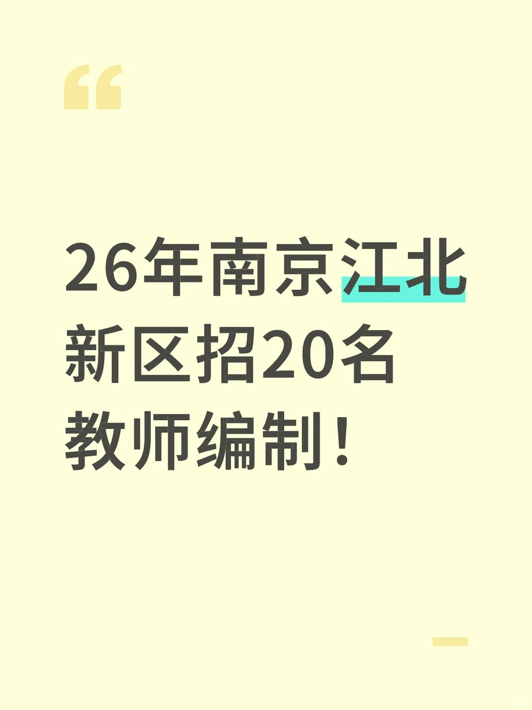 26年南京江北新区招20名教师编制！