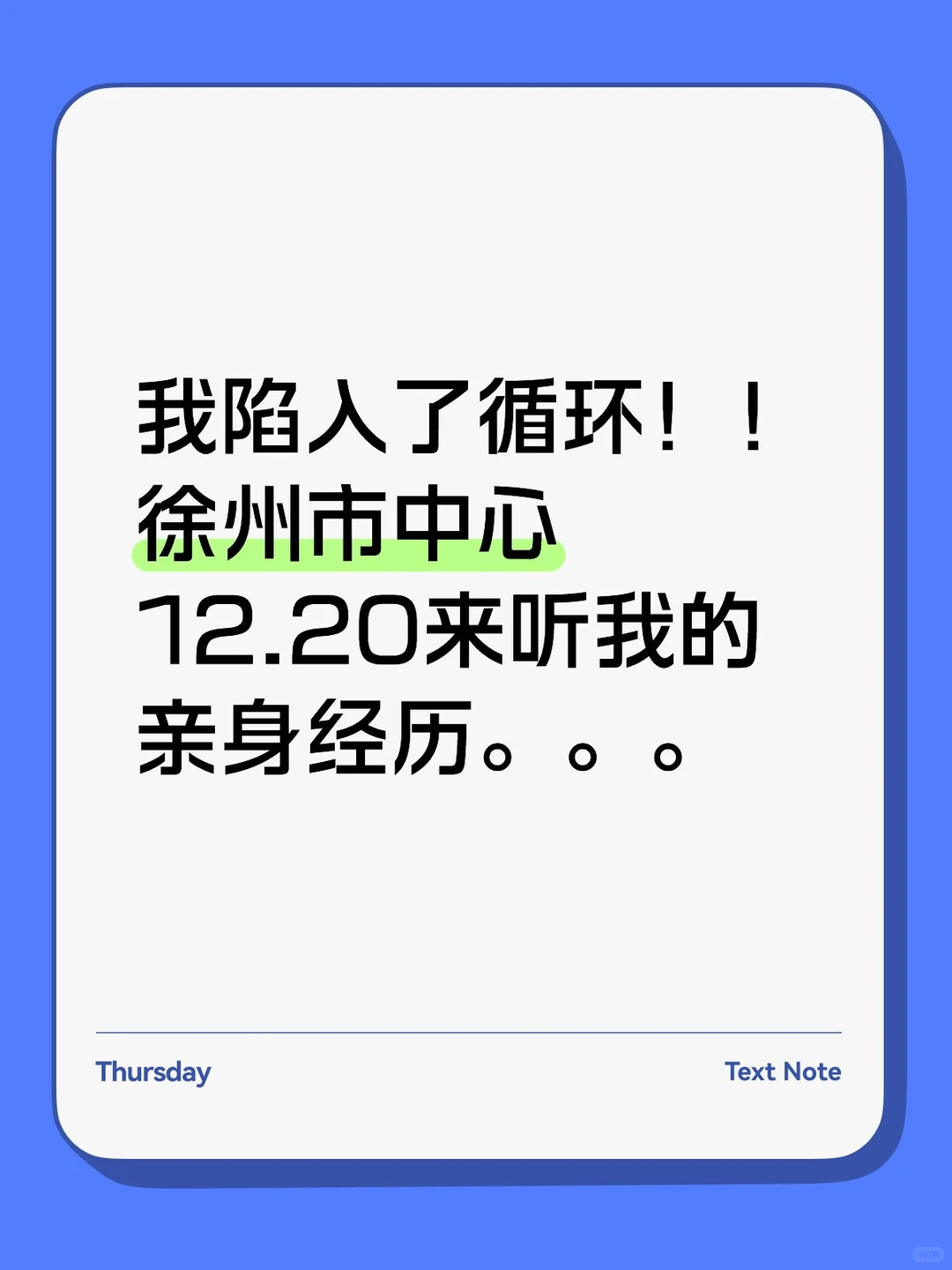 12.20徐州市中心剧本杀《死循环》2女=4