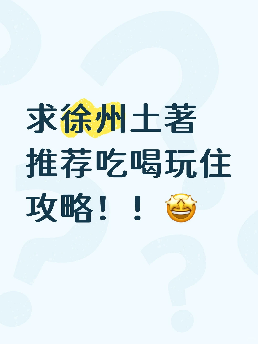 #徐州