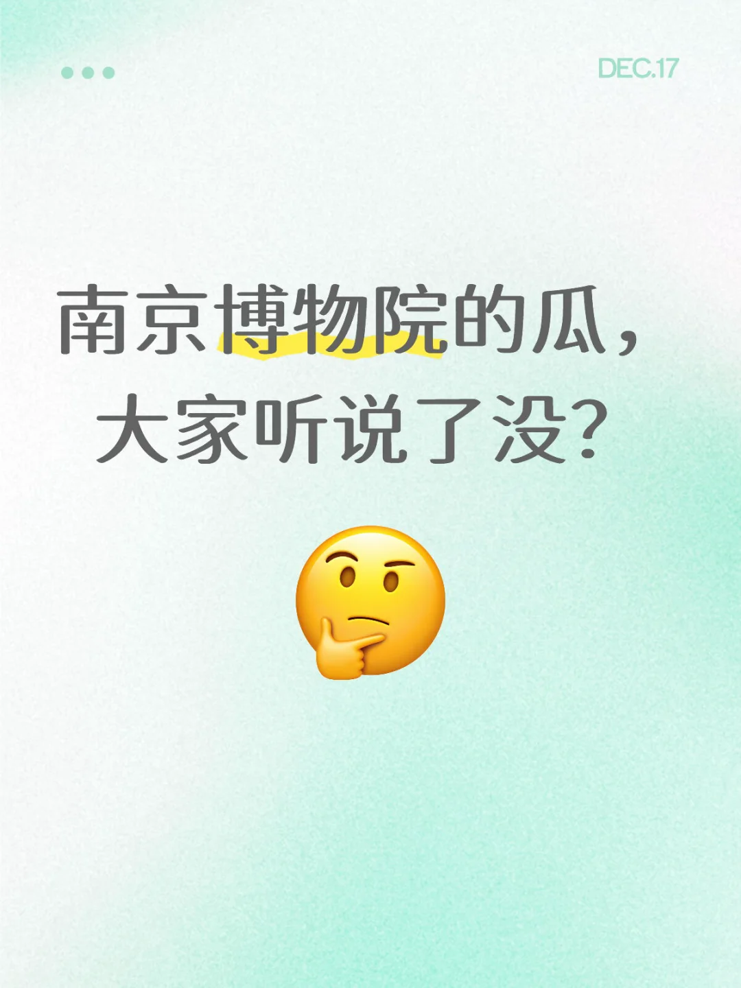 南京博物院的瓜， 大家听说了没？