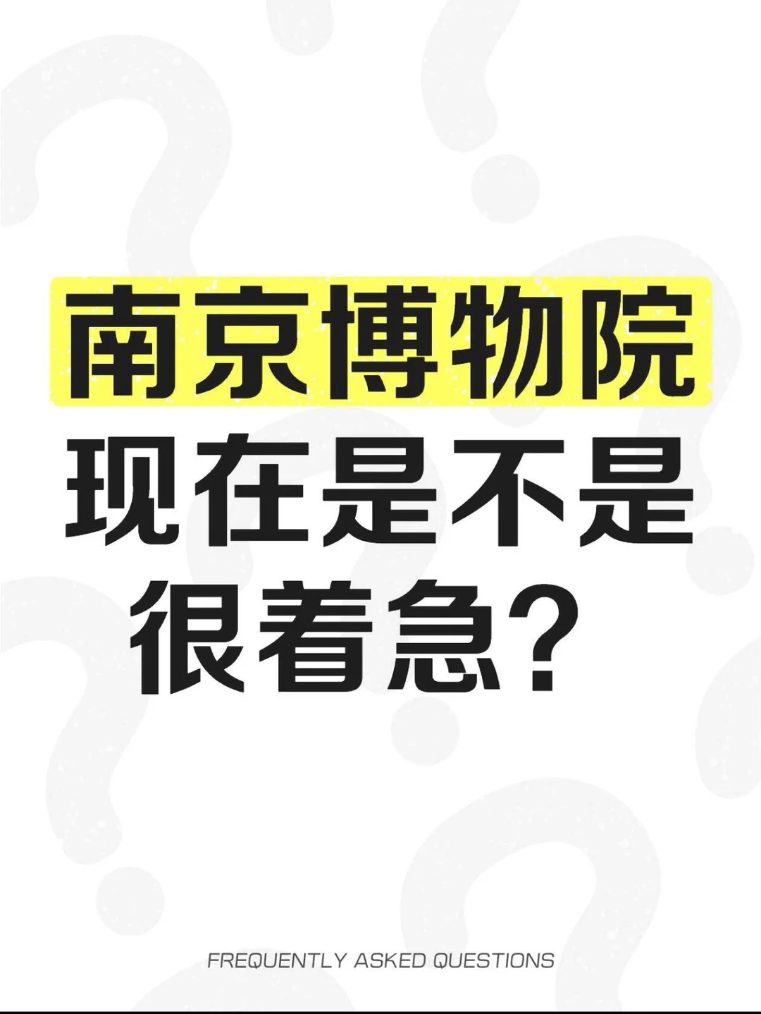 南京博物院你现在知道着急了