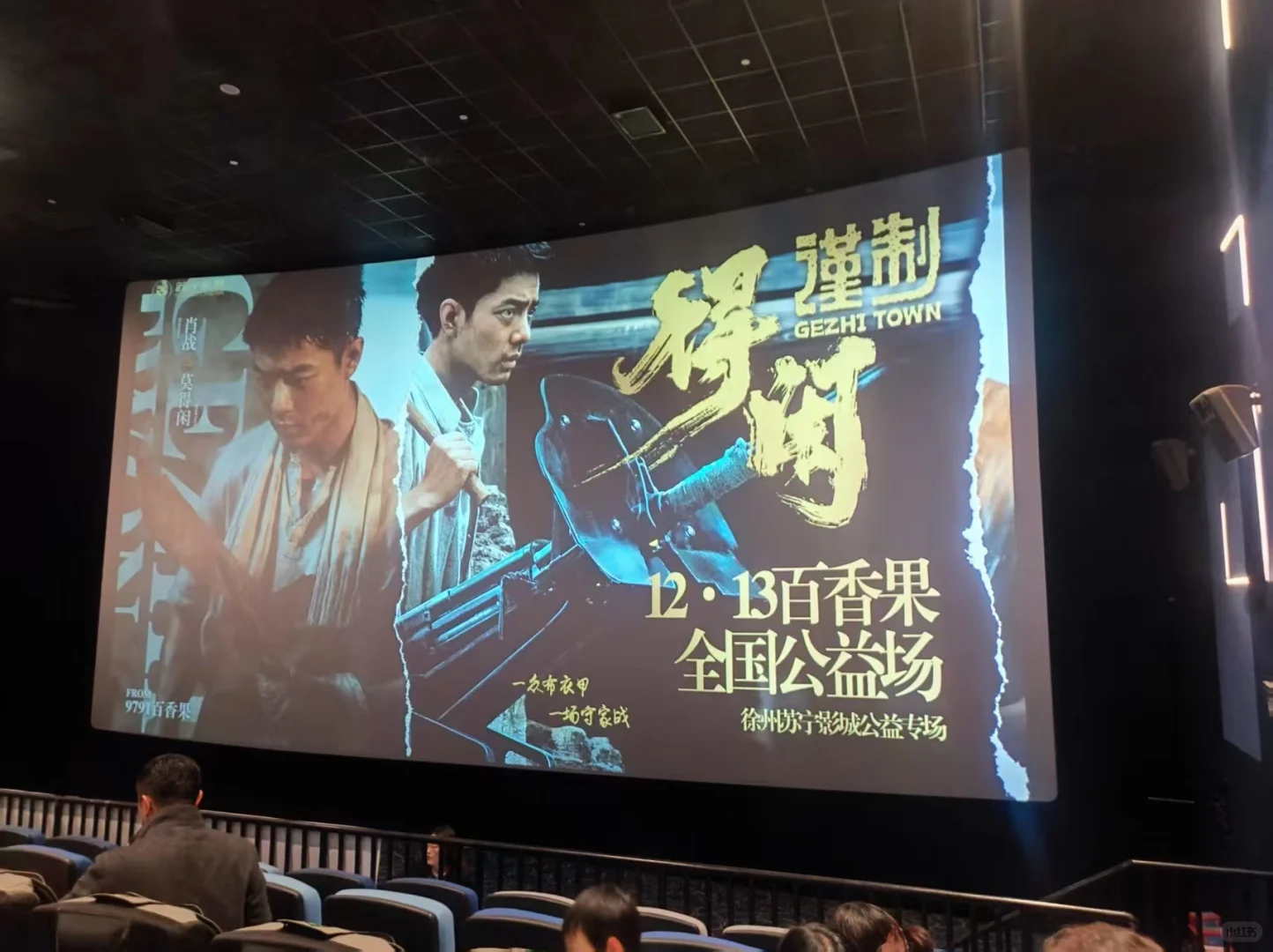 徐州｜电影体验官🎬 《得闲谨制》 0⃣️元观影