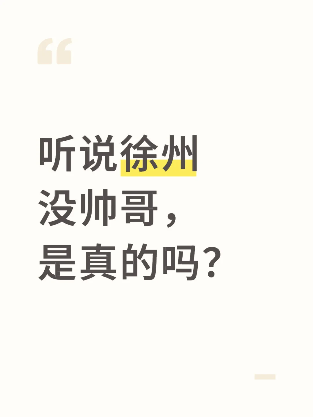 徐州旅游一趟，发现徐州没帅哥