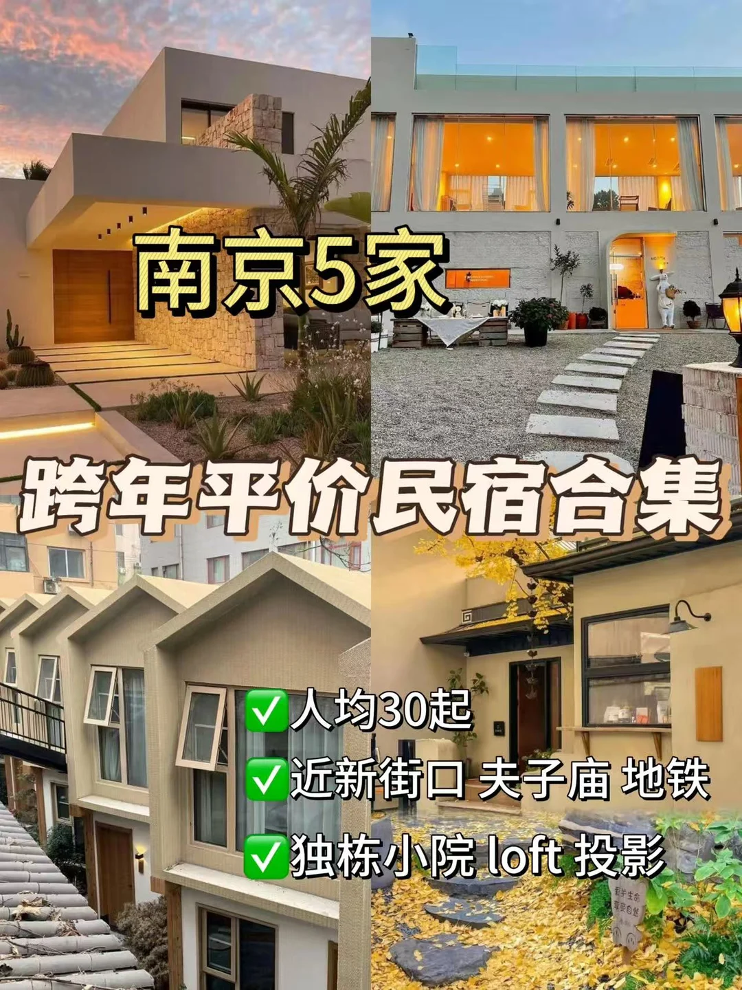 南京跨年平价民宿合集！人均 30💰学生党冲
