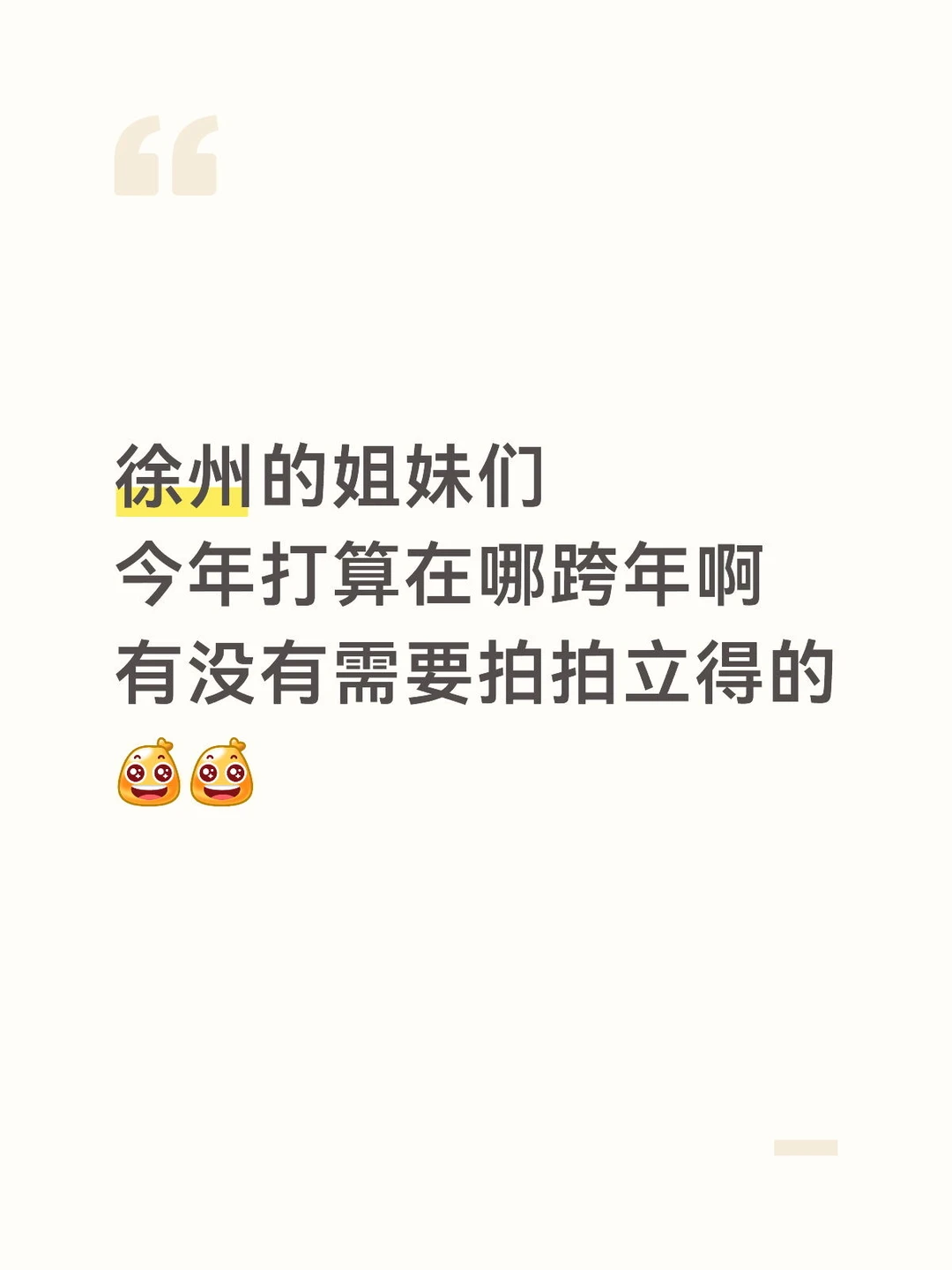 徐州跨年好去处