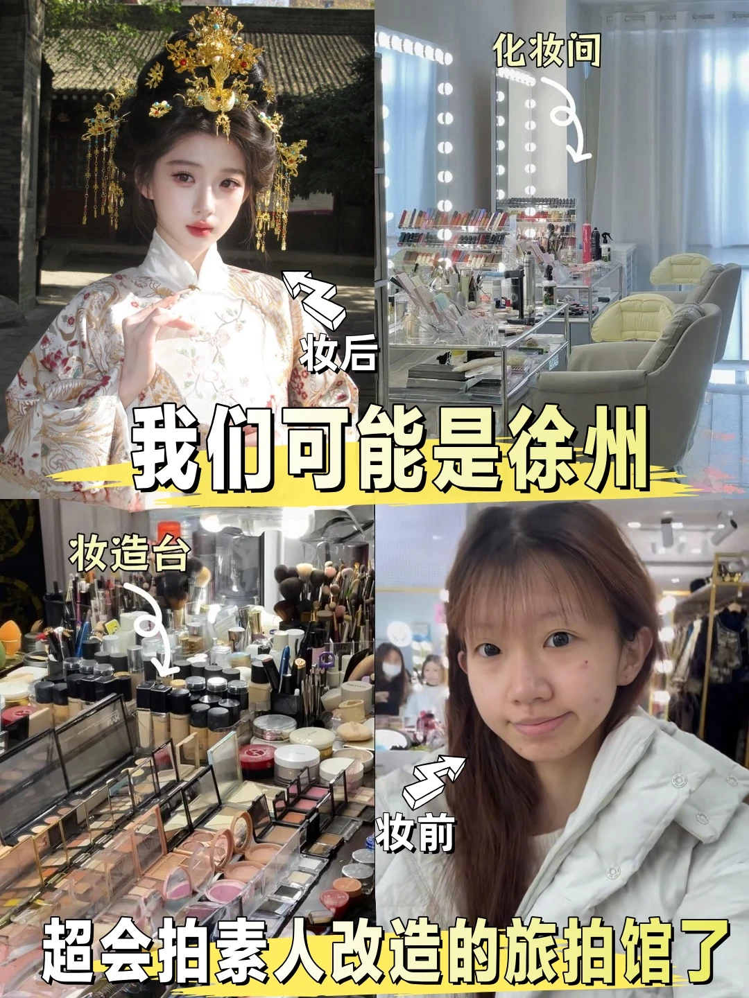 我们可能是徐州，超会拍素人改造的旅拍馆了