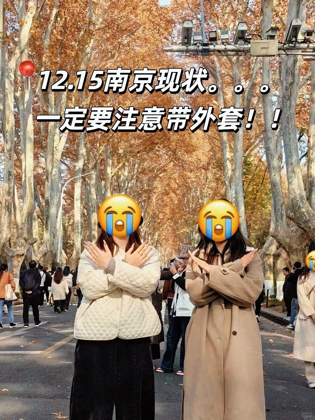 📍南京现状。。。一定要带外套!!!