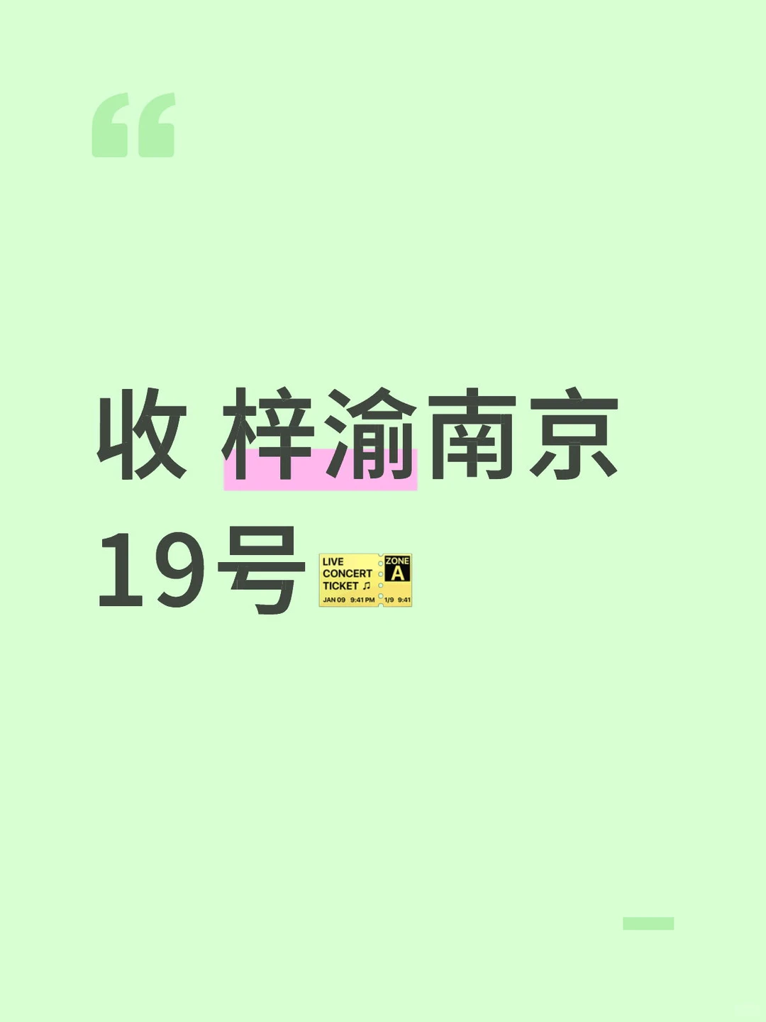 收梓渝南京