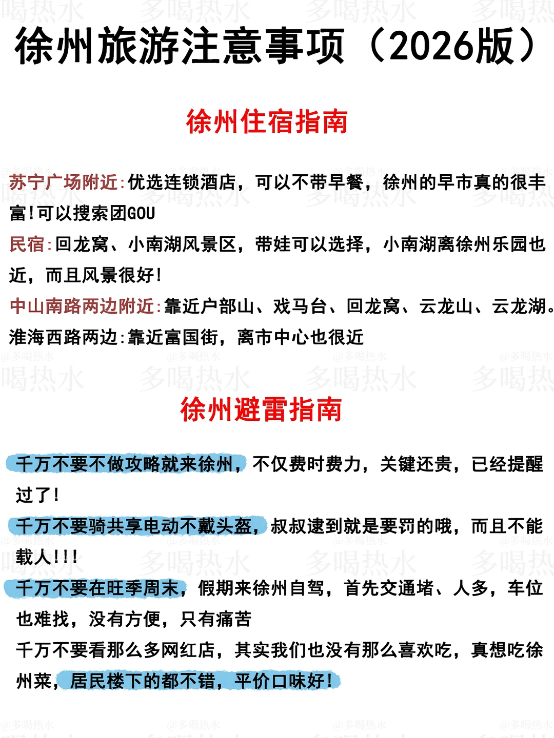 徐州旅游注意事项（2026版）