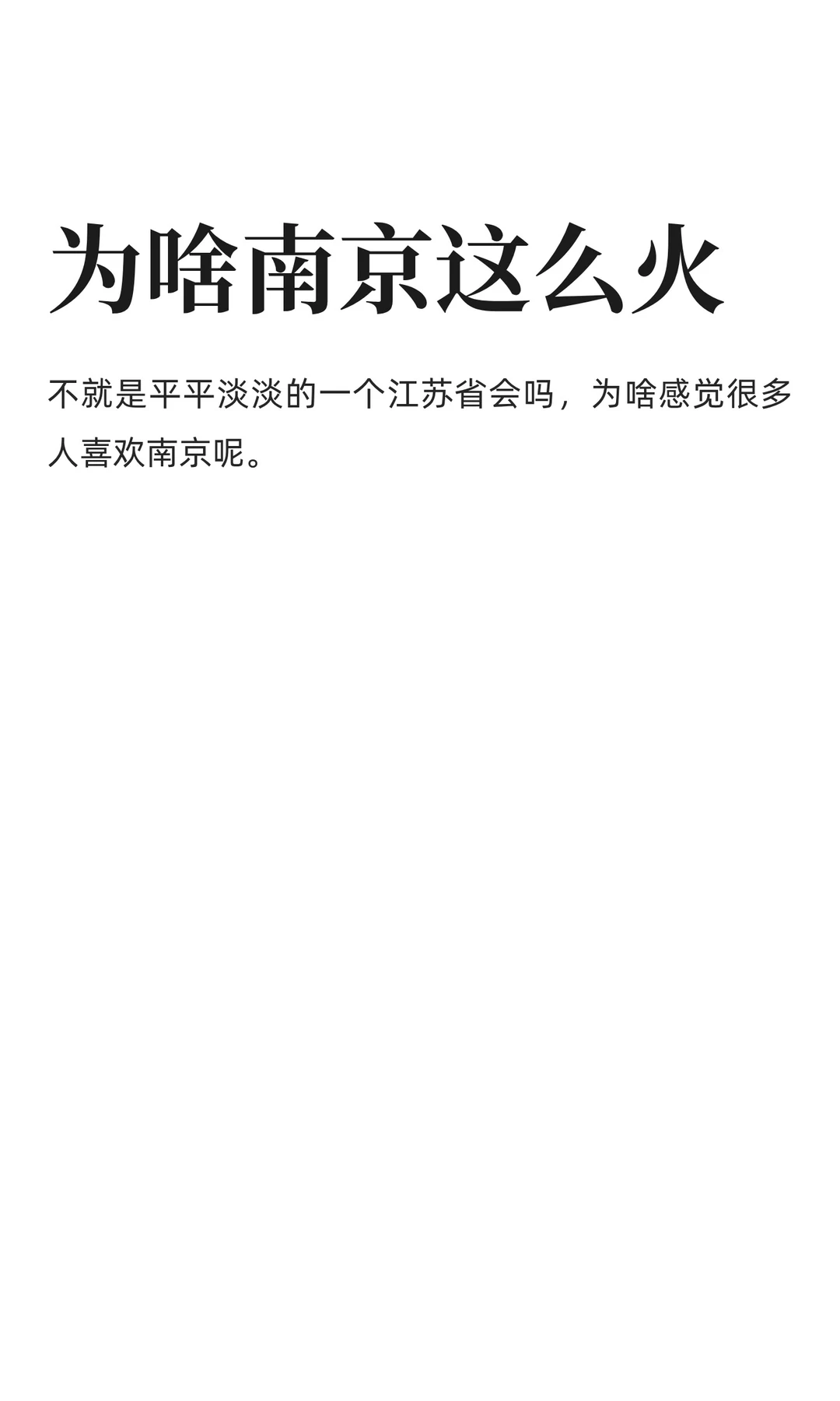 为啥南京这么火