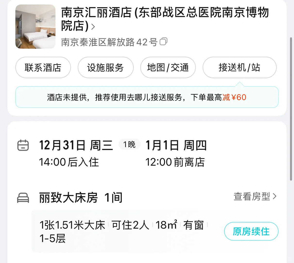 ➗南京跨年酒店