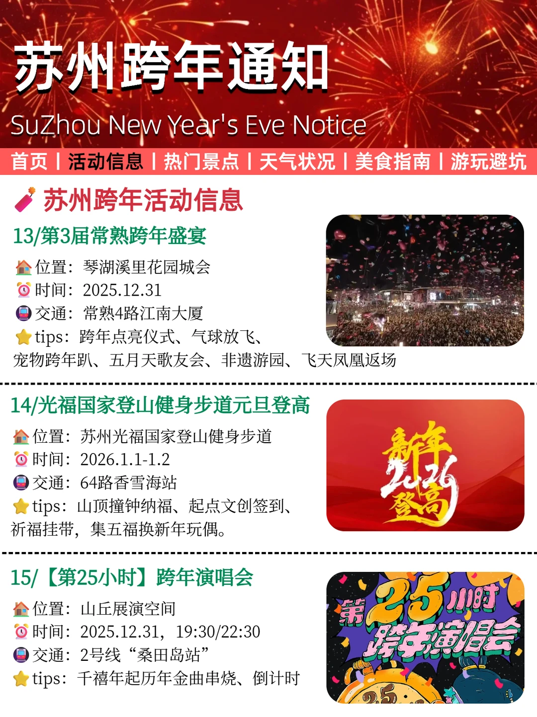 2026苏州跨年活动重要通知❗烟花秀汇总