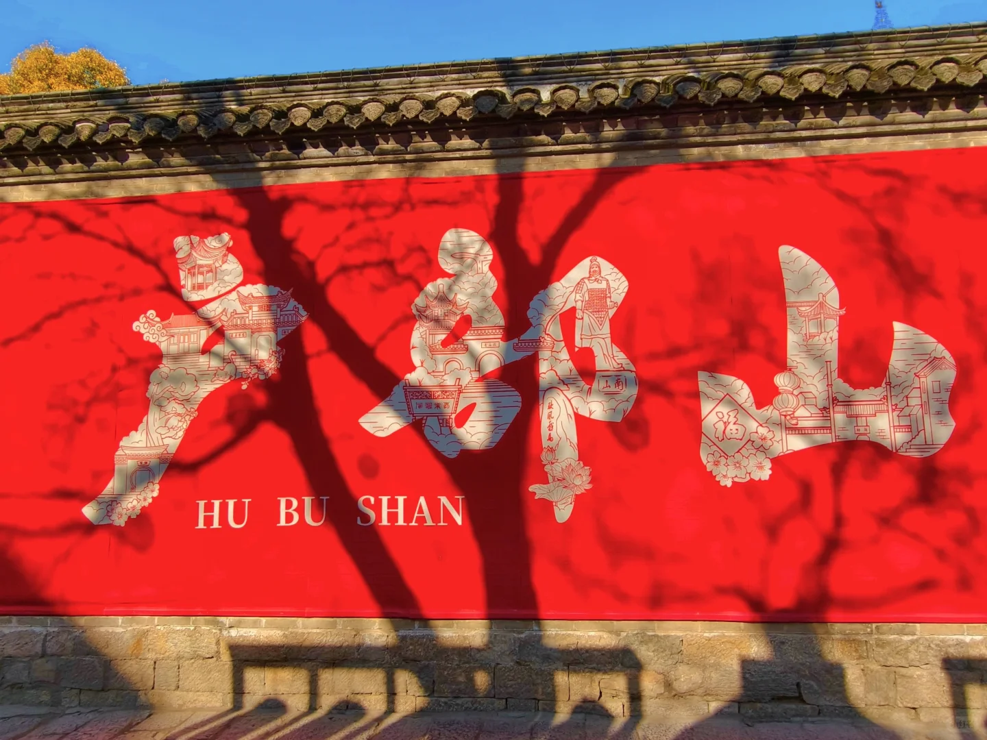 打卡徐州