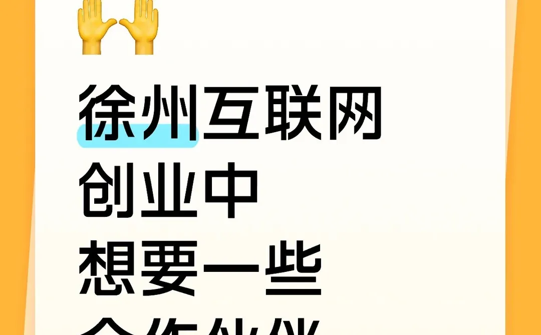 徐州互联网创业中想要一些合作伙伴