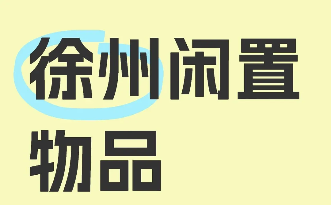 徐州闲置物品交易群