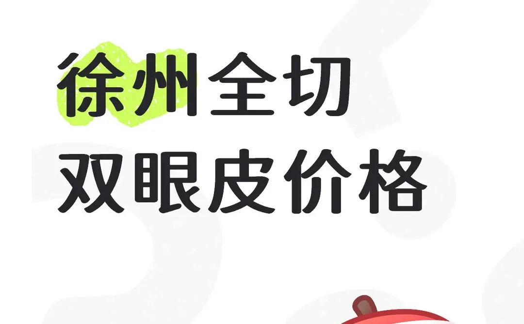 徐州全切双眼皮