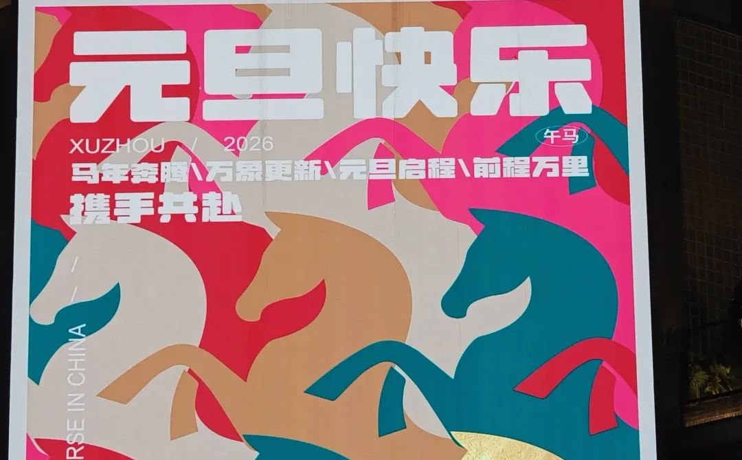 打卡徐州