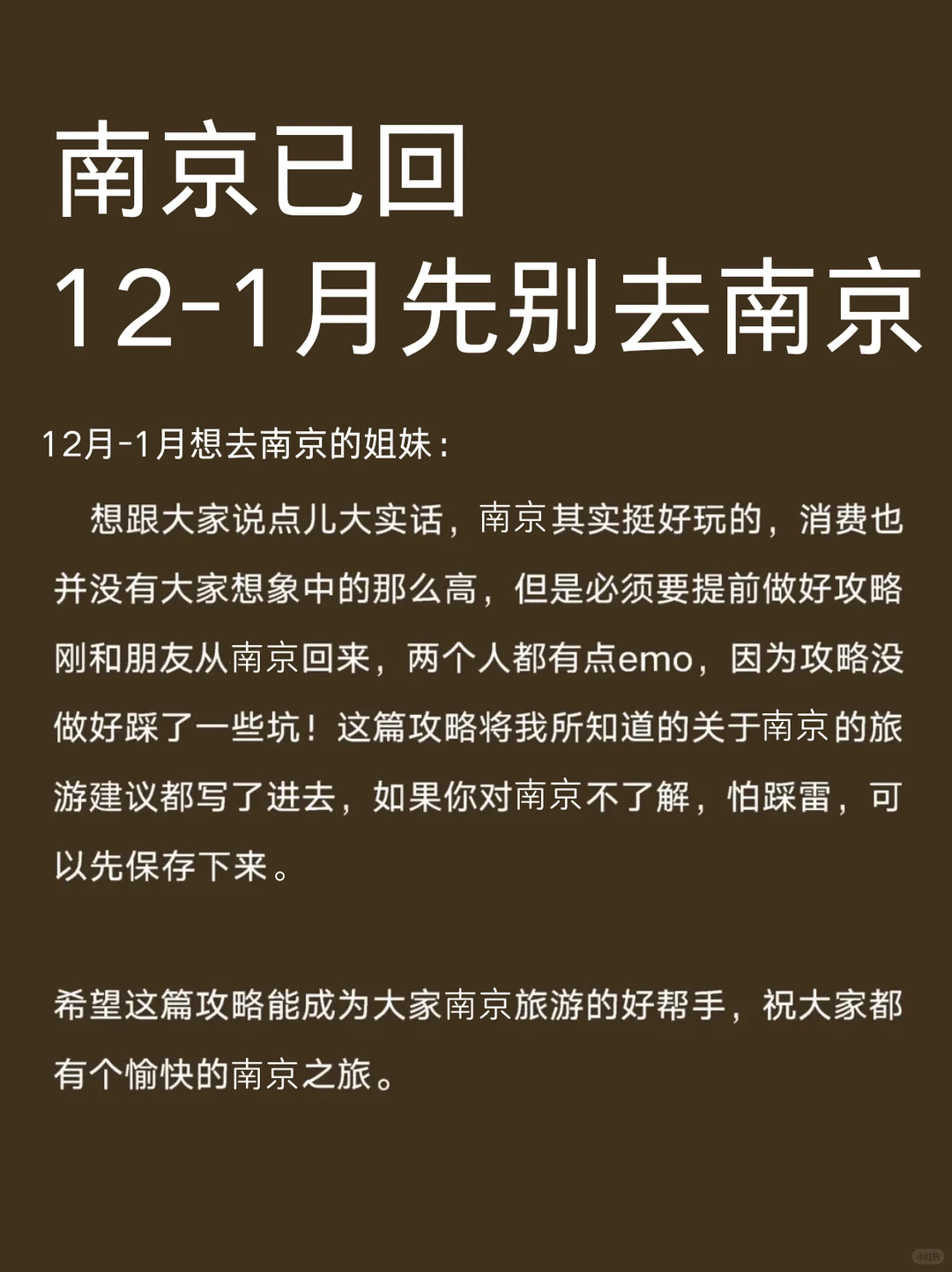 听劝👂12月-1月先别来南京……😭