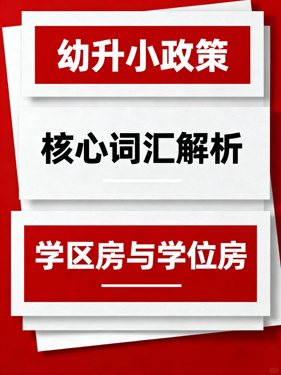 徐州幼升小：学区房&学位房咋区分？