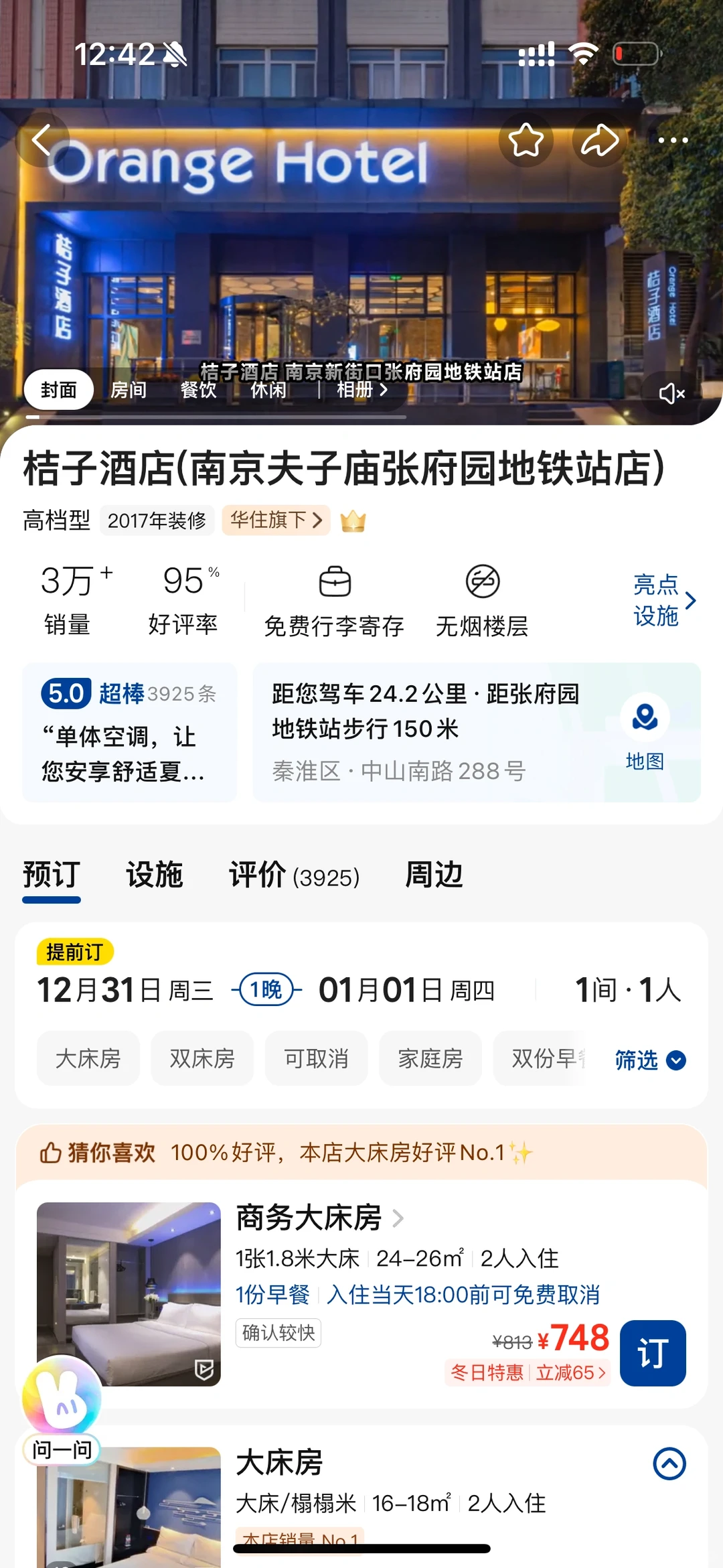 出南京新街口夫子庙跨年酒店