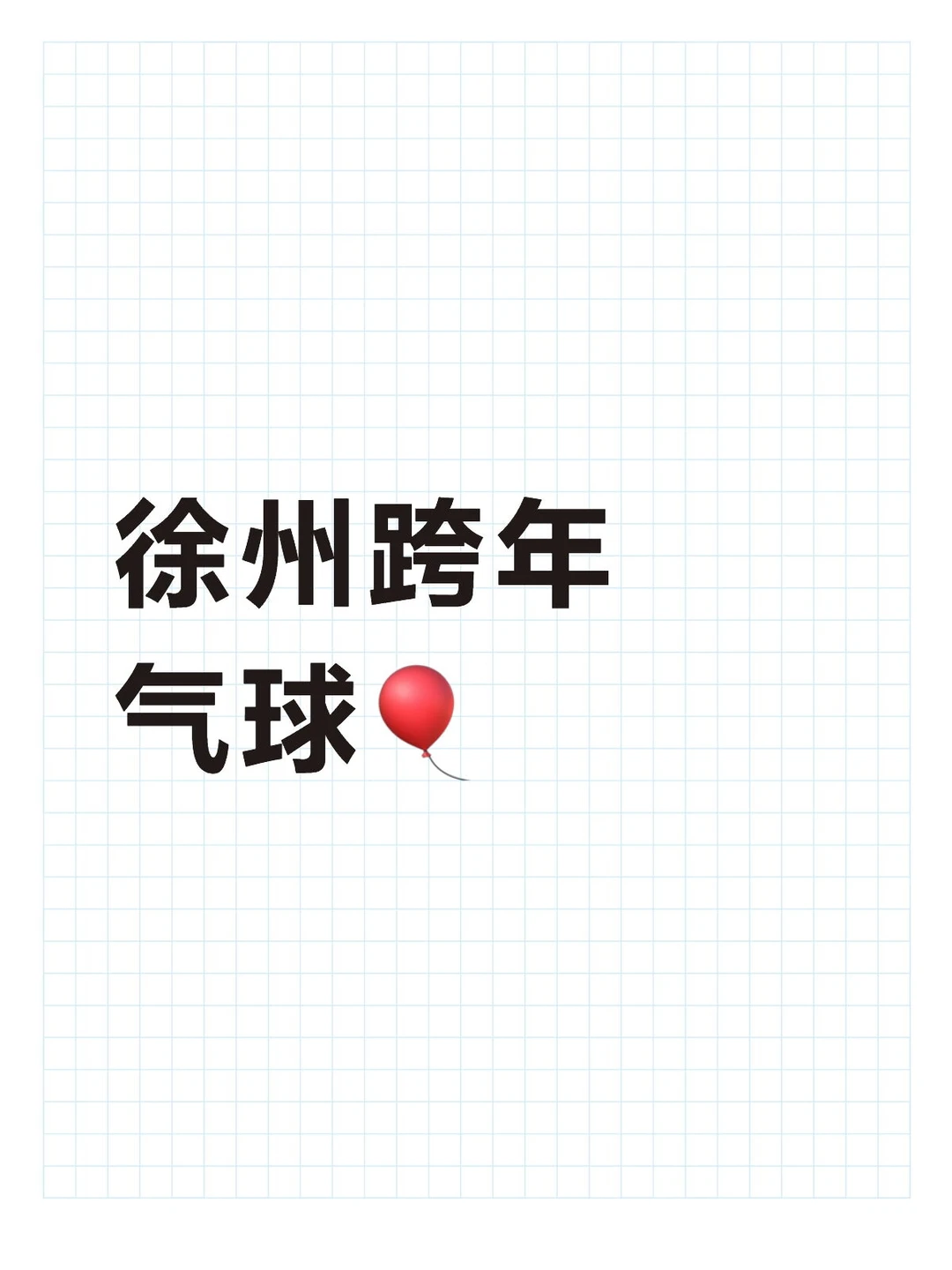 徐州预定啦🎈🎈🎈🎈🎈🎈