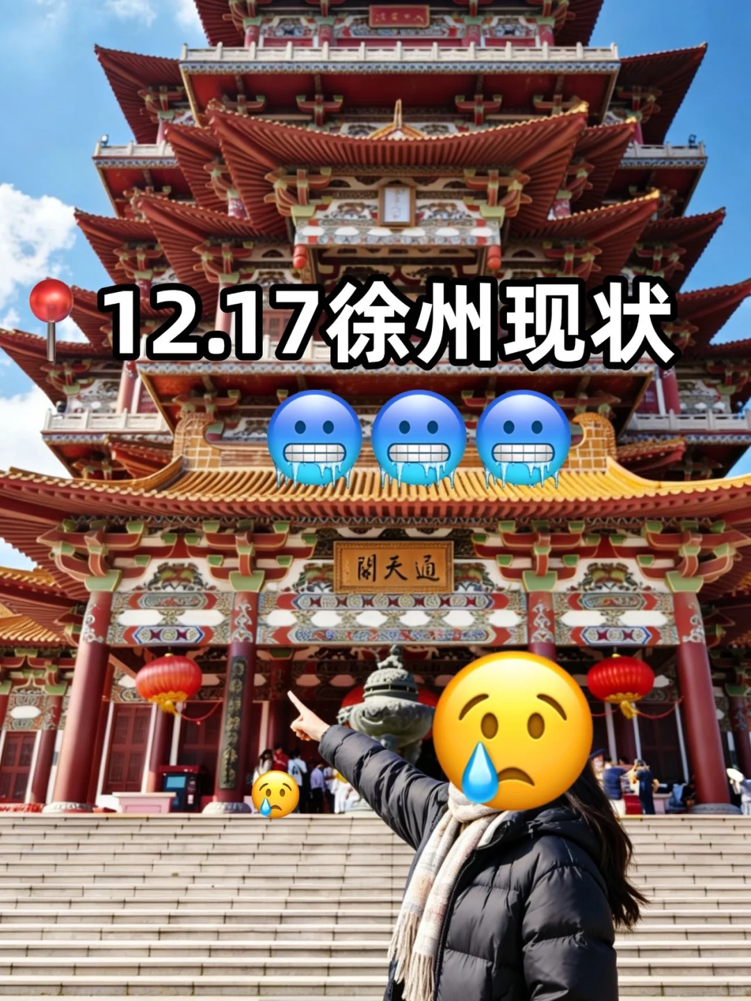 12.17徐州现状！冷到崩溃🥶打算来的速看