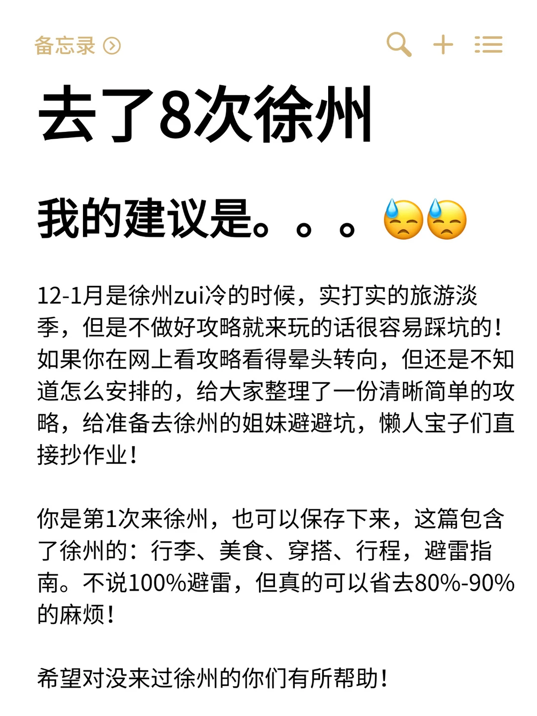 去了徐州8次，我的建议是。。。