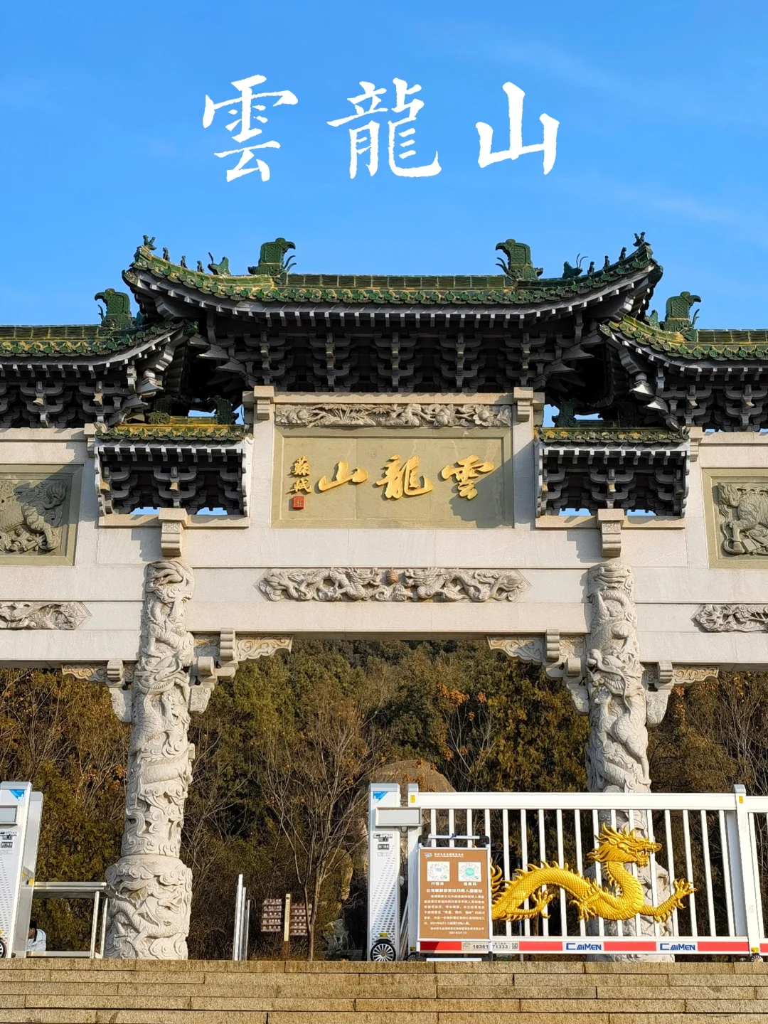 徐州｜云龙山
