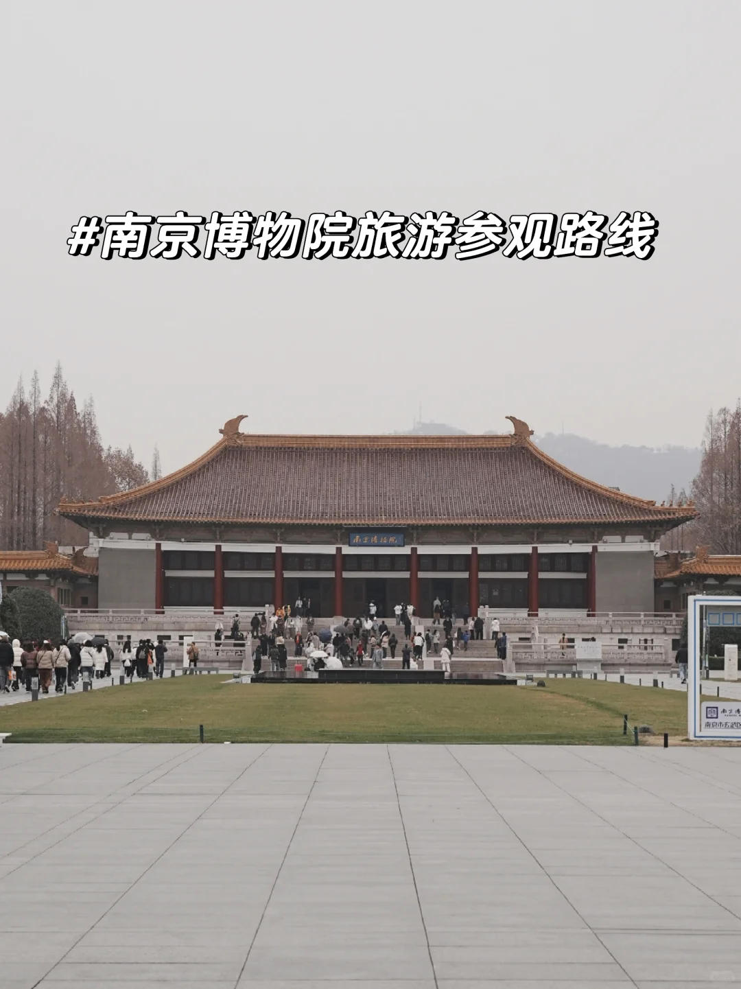 南京博物院|旅游参观路线及吃瓜碎碎念