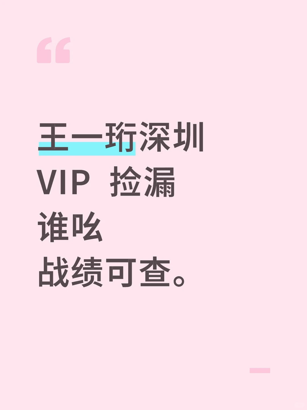 王一珩深圳