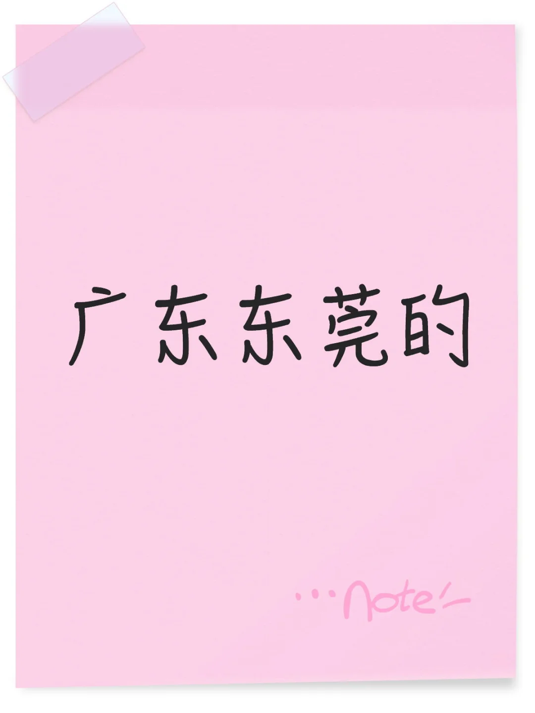 进东莞的 进