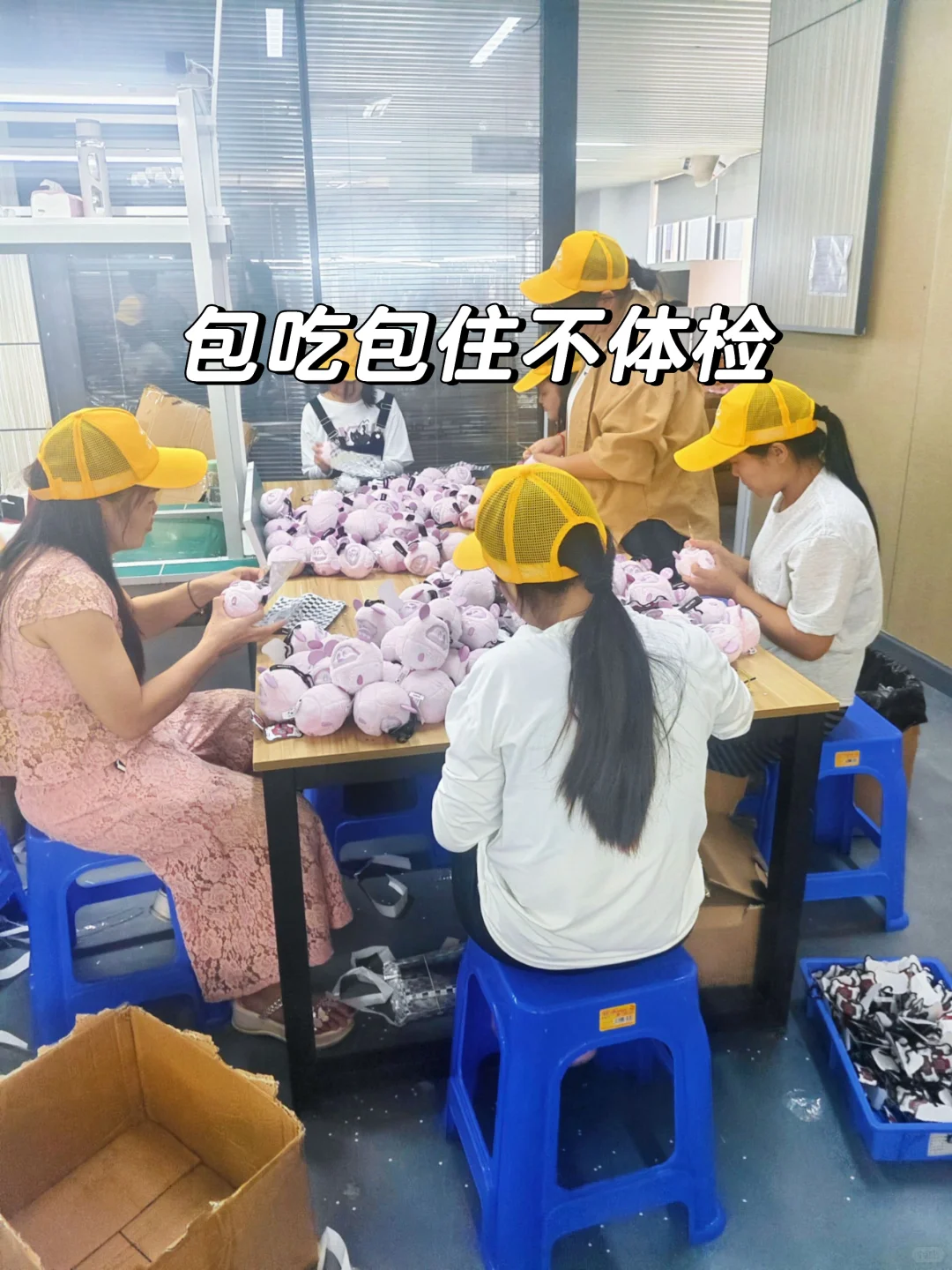 东莞玩具厂一个月到手5700➕