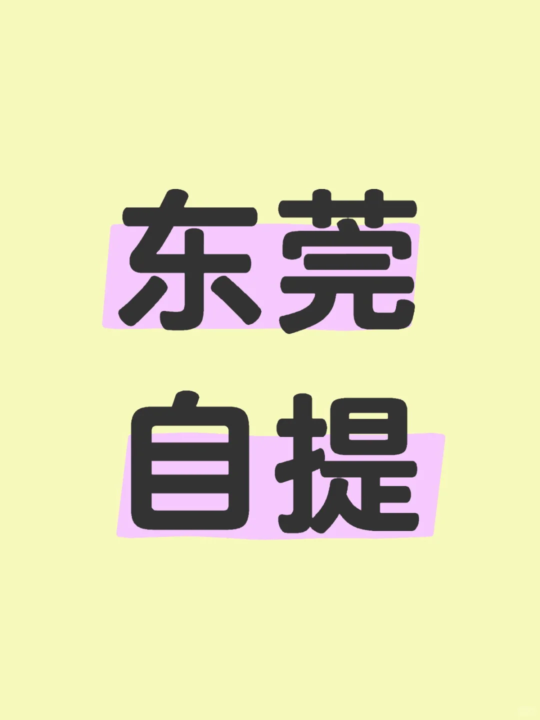 东莞自提