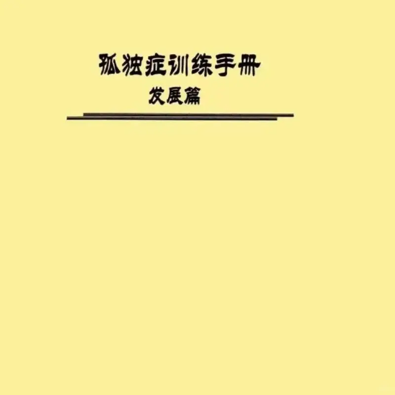 中山三院孤独症康复资料大揭秘⚡️