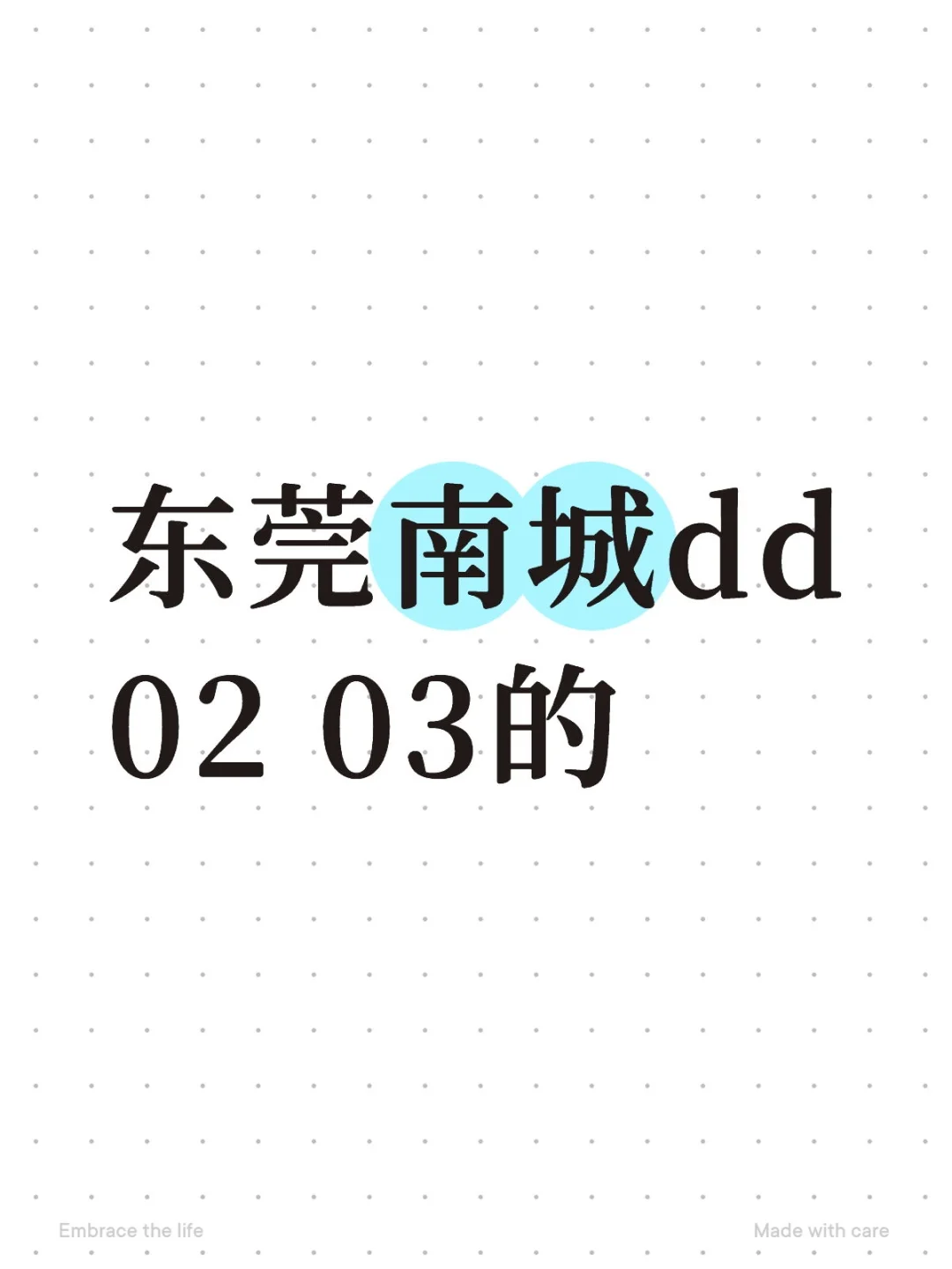 🍵南城dd