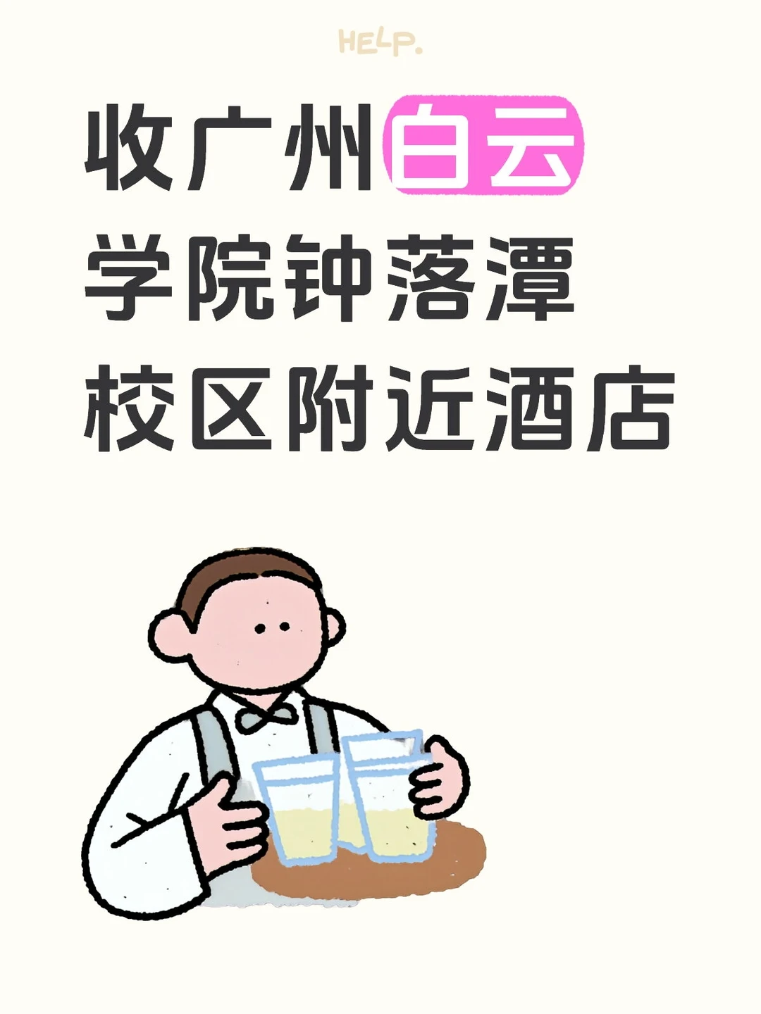 收广州白云学院钟落潭校区附近酒店