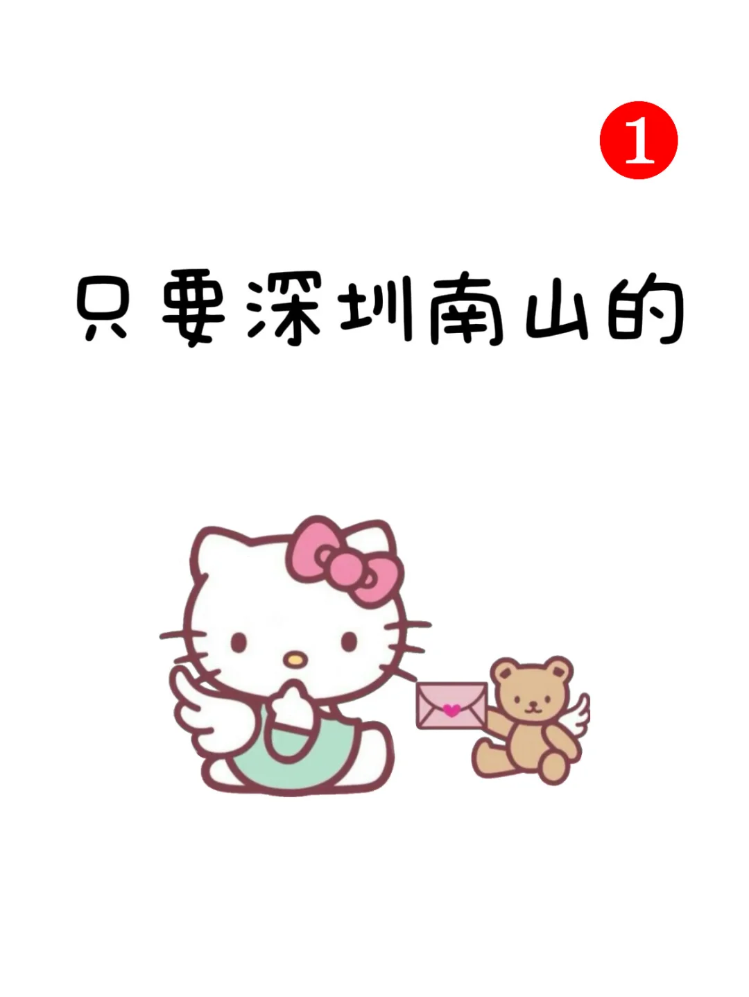 仅限南山