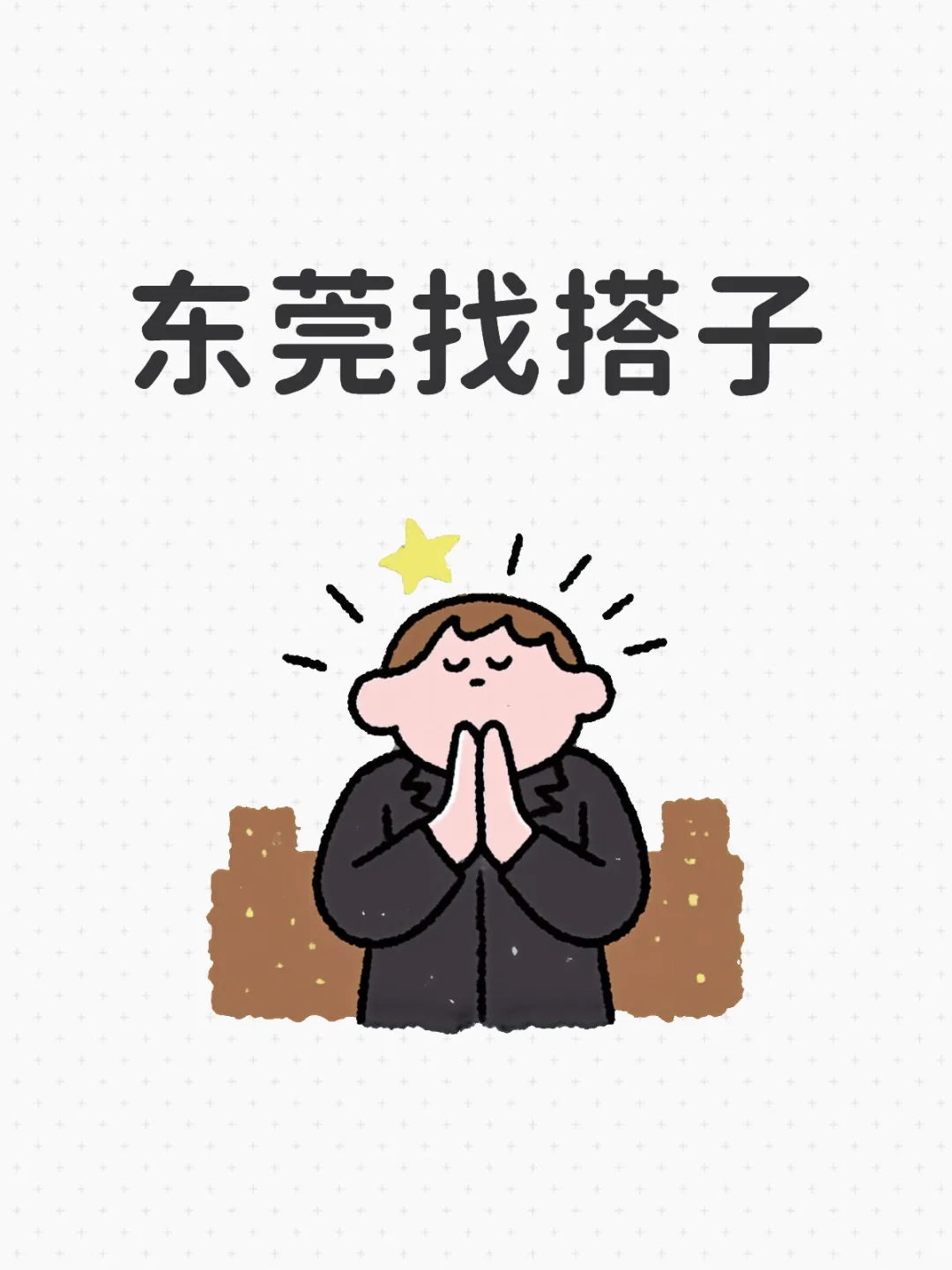 东莞找搭子