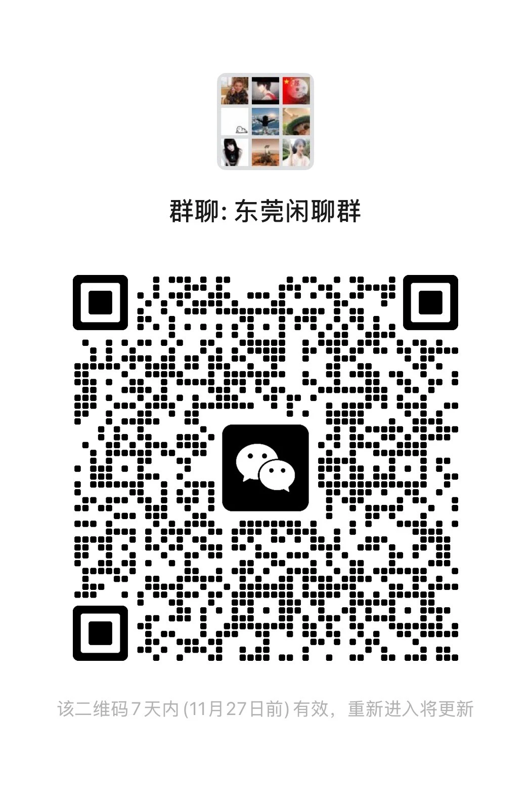 东莞交流群
