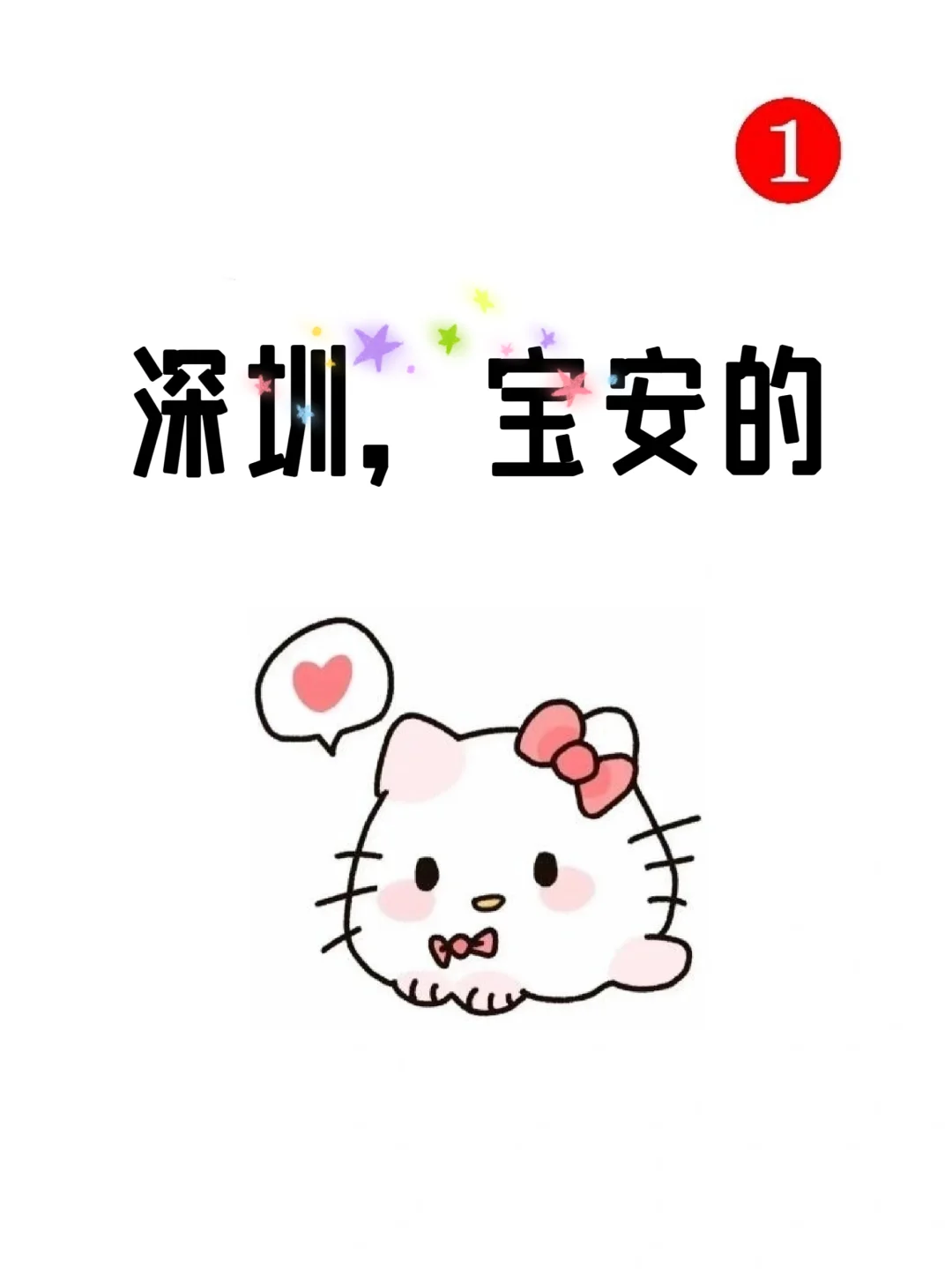深圳宝安的