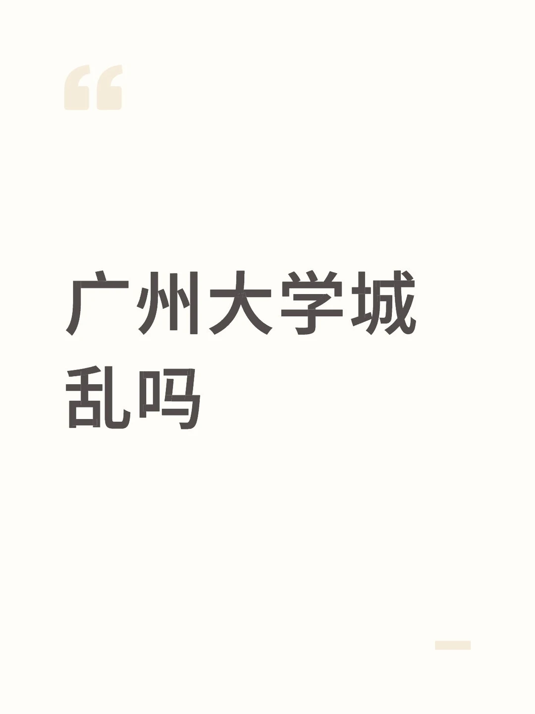 广州大学城现在都怎么玩？