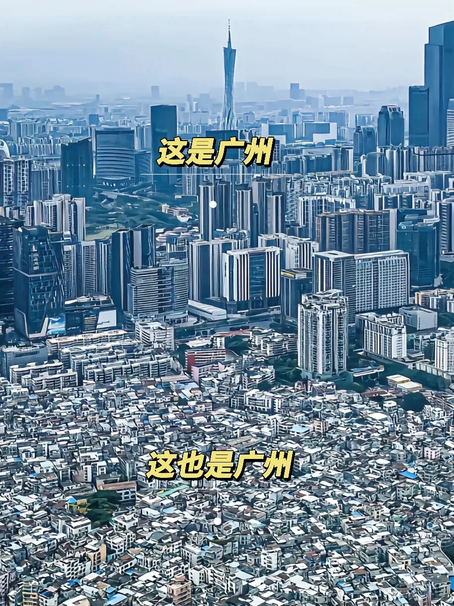 广州的贫富差异化也大了吧❗️